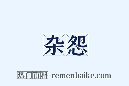 杂怨是什么意思的图片